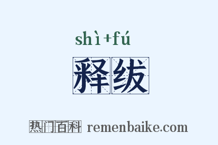 释绂是什么意思的图片